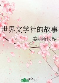 世界文學社的故事