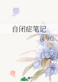 自闭症笔记
