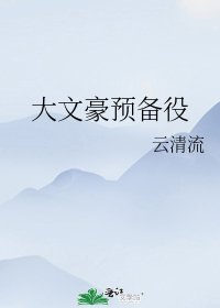 《大文豪預備役》