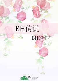 BH傳説