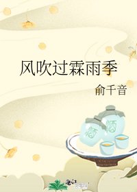 风吹过霖雨季