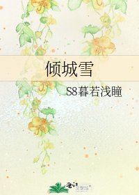 倾城雪