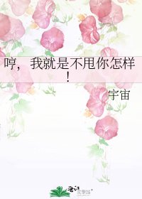 《哼,我就是不甩你怎樣!》