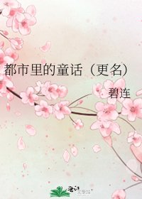 都市里的童话(更名)