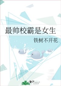 最帅校霸是女生