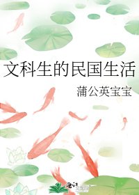 文科生的民国生活