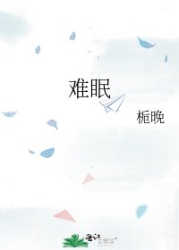 难眠