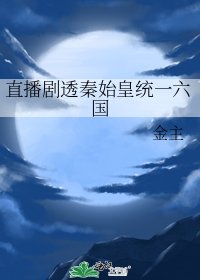 直播剧透秦始皇统一六国