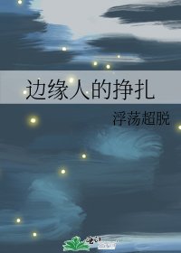邊緣人的掙扎