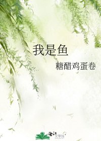 《我是魚》