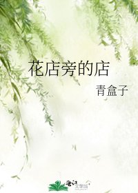 花店旁的店