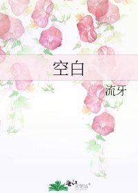 《空白》