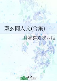 双玄同人文(合集)