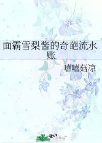 面霸雪梨酱的奇葩流水账