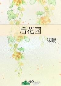 后花园