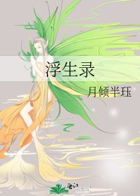 浮生錄