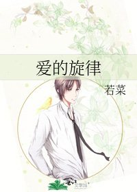 爱的旋律
