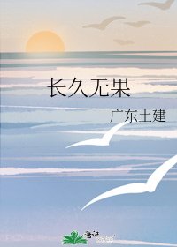 长久无果