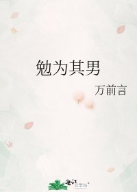 勉为其男