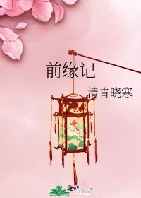 前缘记
