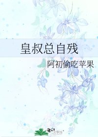 皇叔总自残