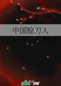 中国赊刀人