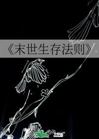 末世生存法则