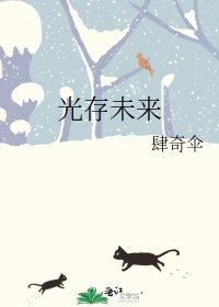 《光存未來》