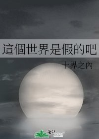 這個世界是假的吧