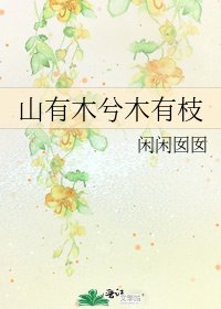 山有木兮木有枝