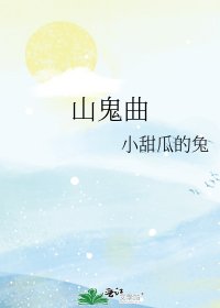 《山鬼曲》
