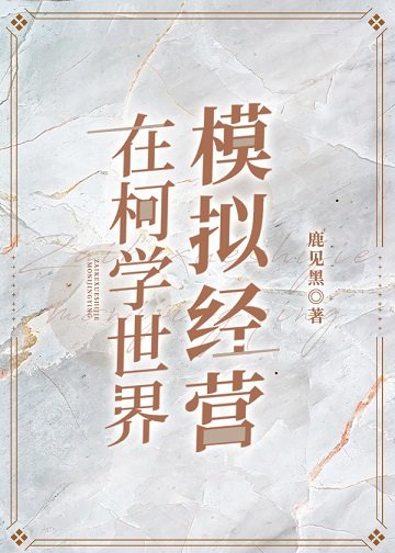 (綜漫同人)在柯學世界模擬經營