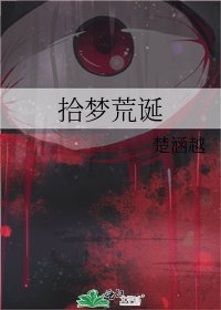拾梦荒诞