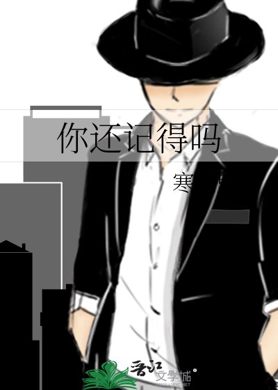 你还记得吗