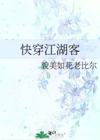 快穿江湖客