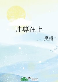 师尊在上