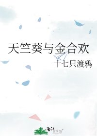 天竺葵与金合欢