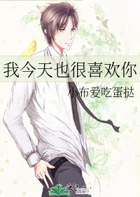 《我今天也很喜歡你》