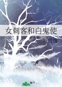《女刺客和白鬼使》