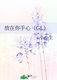放在你手心(GL)