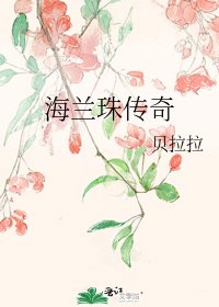 海兰珠传奇