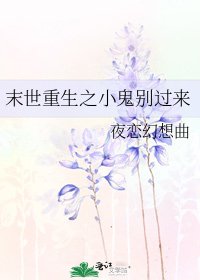 末世重生之小鬼别过来