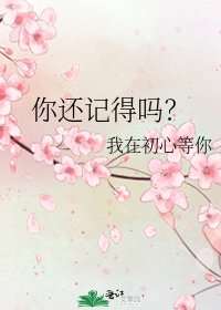 你还记得吗?