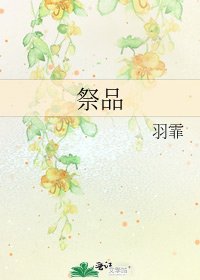 祭品