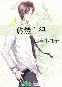 悠然自得