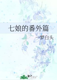 七娘的番外篇