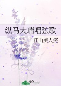 纵马大瑞唱弦歌