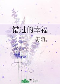 错过的幸福