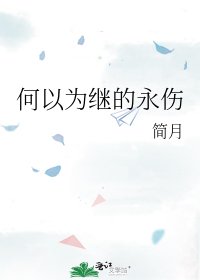 何以为继的永伤