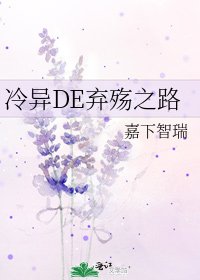 冷异DE弃殇之路